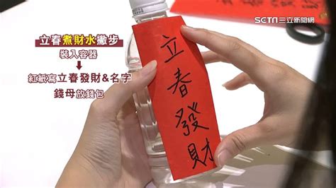 煮財水|今立春「煮財水催財」5步驟一次看！把握2時段 放對。